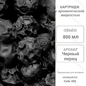 �������� ������ ����� 800 �� Cafe 400 / Aromagroup / 
