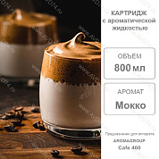 �������� ����� 800 �� Cafe 400 / Aromagroup / 