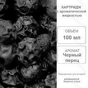 �������� ������ ����� 100 �� Liquid / Aromagroup /
