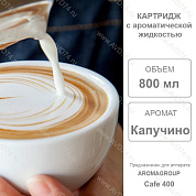 �������� �������� 800 �� Cafe 400 / Aromagroup / 