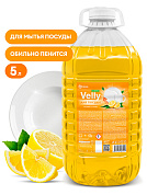 Средство для мытья посуды - Velly light (сочный лимон) | Grass | 5 л
