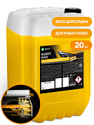 Воск для быстрой сушки (робот-мойка) - Robot Wax | Grass | 20 кг