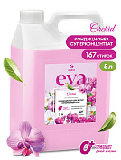 Кондиционер для белья концентрированный - Eva orchid | Grass | 5 л