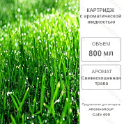 �������� �������������� ����� 800 �� Cafe 400 / Aromagroup / 